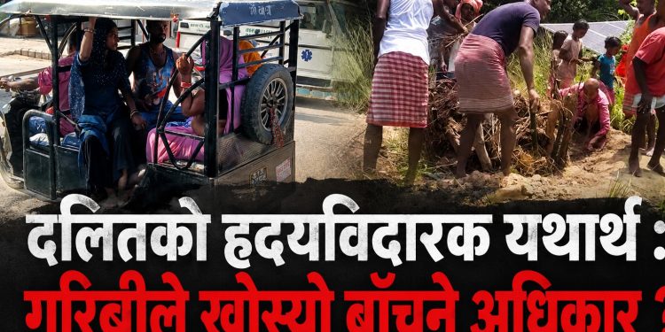 दलितको हृदयविदारक यथार्थ : गरिबीले खोस्यो बाँच्ने अधिकार ?