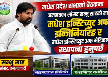 मधेशमा इन्जिनियरिङ र मेडिकल इन्स्टिच्युट स्थापना गर्न सांसद साहको माग