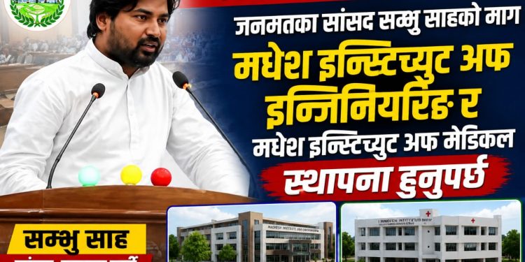 मधेशमा इन्जिनियरिङ र मेडिकल इन्स्टिच्युट स्थापना गर्न सांसद साहको माग