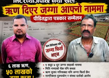 ऋणको नाममा सम्पत्ति कब्जा?