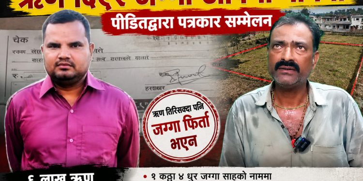ऋणको नाममा सम्पत्ति कब्जा?