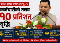 मधेशमा कर्मचारीको तलब १० प्रतिशत वृद्धि