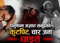 धनुषामा अज्ञात समूहको कुटपिट, चार जना घाइते