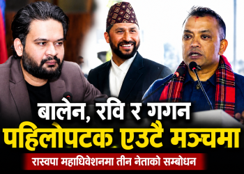 चितवनमा जुटे बालेन, रवि र गगन