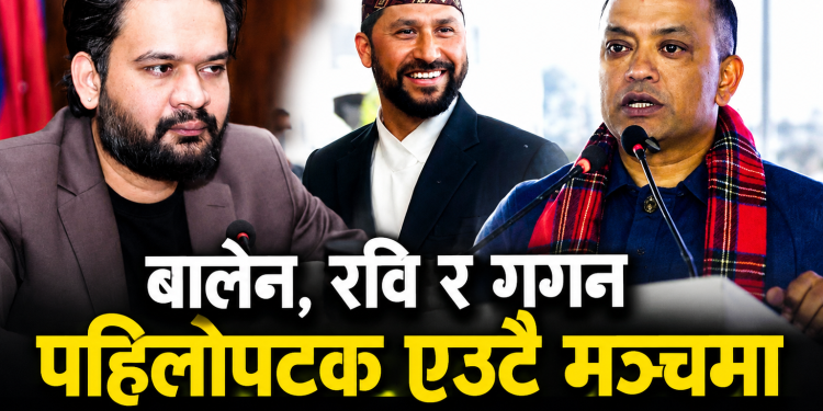 चितवनमा जुटे बालेन, रवि र गगन