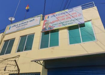 मंसिर २६ देखि २८ गतेसम्म राप्रपाको महाधिवेशन हुने