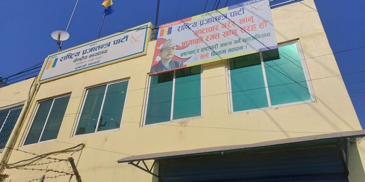मंसिर २६ देखि २८ गतेसम्म राप्रपाको महाधिवेशन हुने