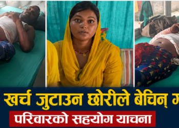 उपचार खर्च जुटाउन छोरीले बेचिन् गरगहना, परिवारको सहयोग याचना