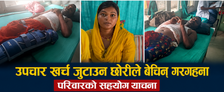 उपचार खर्च जुटाउन छोरीले बेचिन् गरगहना, परिवारको सहयोग याचना
