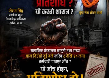 विद्युत् प्राधिकरणमाथि प्रतिशोधपूर्ण व्यवहारको आरोप, आधिकारिक धारणा सार्वजनिक गर्न माग