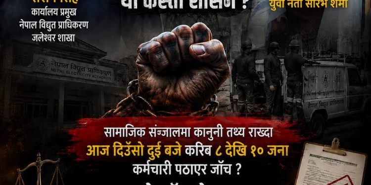 विद्युत् प्राधिकरणमाथि प्रतिशोधपूर्ण व्यवहारको आरोप, आधिकारिक धारणा सार्वजनिक गर्न माग