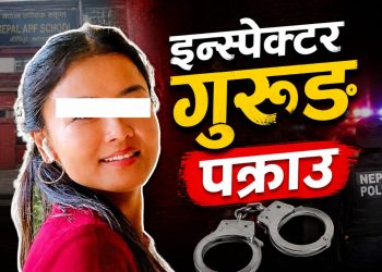 एपीएफ स्कुलको आर्थिक घोटाला : इन्स्पेक्टर गुरुङ पक्राउ
