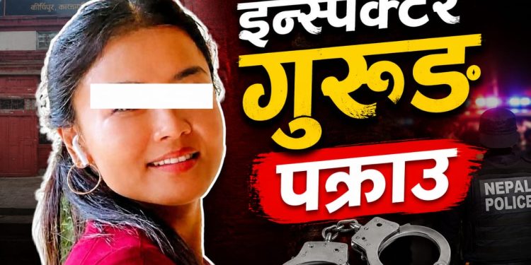 एपीएफ स्कुलको आर्थिक घोटाला : इन्स्पेक्टर गुरुङ पक्राउ