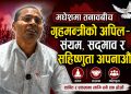 मधेशमा तनावबीच गृहमन्त्रीको अपिल-संयम, सद्भाव र सहिष्णुता अपनाऔं