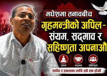 मधेशमा तनावबीच गृहमन्त्रीको अपिल-संयम, सद्भाव र सहिष्णुता अपनाऔं