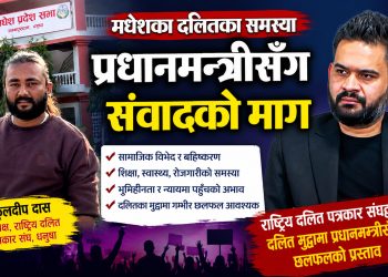 राष्ट्रिय दलित पत्रकार संघद्वारा दलित मुद्दामा प्रधानमन्त्रीसँग छलफलको प्रस्ताव