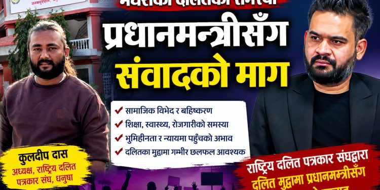 राष्ट्रिय दलित पत्रकार संघद्वारा दलित मुद्दामा प्रधानमन्त्रीसँग छलफलको प्रस्ताव