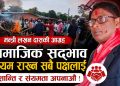 सामाजिक सद्भाव कायम राख्न सबै पक्षलाई मन्त्री लखन दासको आग्रह
