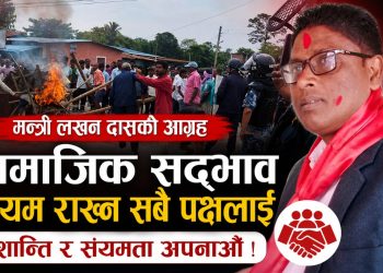 सामाजिक सद्भाव कायम राख्न सबै पक्षलाई मन्त्री लखन दासको आग्रह