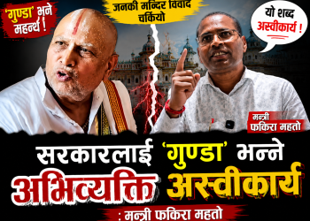 सरकारलाई ‘गुण्डा’ भन्ने अभिव्यक्ति अस्वीकार्य : मन्त्री फकिरा महतो
