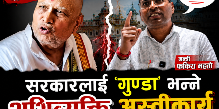 सरकारलाई ‘गुण्डा’ भन्ने अभिव्यक्ति अस्वीकार्य : मन्त्री फकिरा महतो