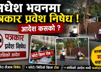 मधेश भवनमा प्रेसमाथि अंकुश ? प्रवेश र फोटो खिच्न रोक लगाएपछि विवाद