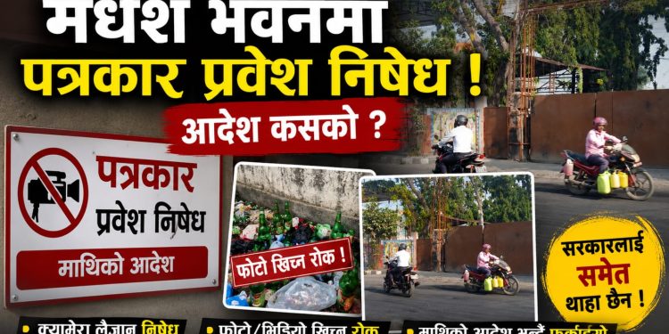 मधेश भवनमा प्रेसमाथि अंकुश ? प्रवेश र फोटो खिच्न रोक लगाएपछि विवाद