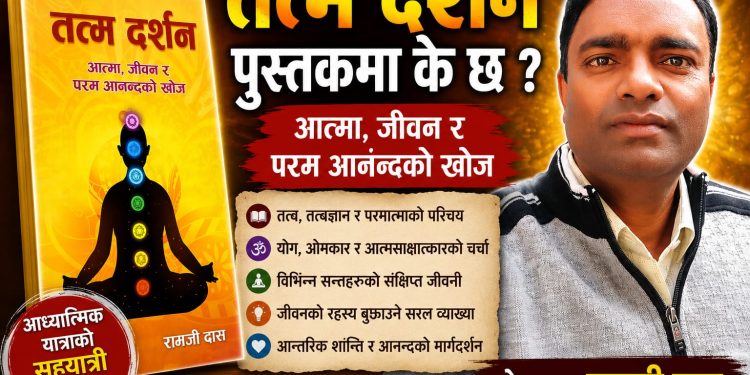 रामजी दासको ‘तत्म दर्शन’ बजारमा, अध्यात्मको सरल व्याख्या