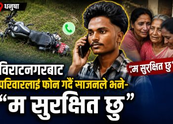 विराटनगरबाट परिवारलाई फोन गर्दै साजनले भने- ‘म सुरक्षित छु’