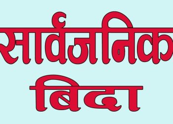 बिदा घटाउने विषयमा सरकारको अध्ययन सुरु