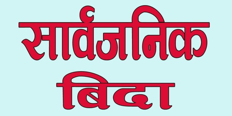 बिदा घटाउने विषयमा सरकारको अध्ययन सुरु