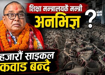 शिक्षा मन्त्रालयकै मन्त्री अनभिज्ञ, हजारौ साइकल कवाड बन्दै