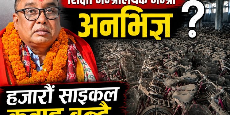 शिक्षा मन्त्रालयकै मन्त्री अनभिज्ञ, हजारौ साइकल कवाड बन्दै