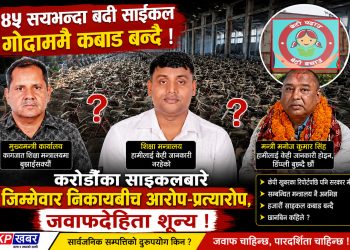 करोडौँका साइकलबारे जिम्मेवार निकायबीच आरोप-प्रत्यारोप, जवाफदेहिता शून्य