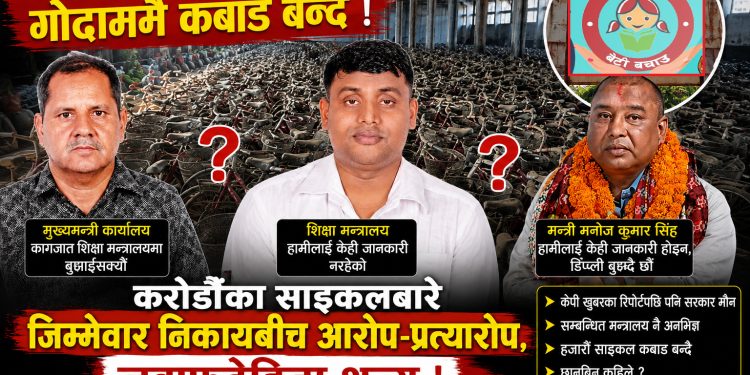 करोडौँका साइकलबारे जिम्मेवार निकायबीच आरोप-प्रत्यारोप, जवाफदेहिता शून्य