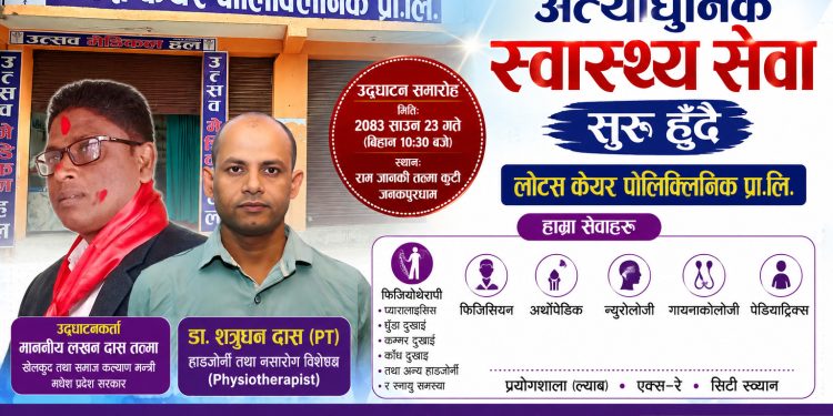 राम जानकी तत्मा कुटी परिसरमा अत्याधुनिक स्वास्थ्य सेवा सुरु हुँदै