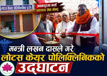 जनकपुरमा लोटस केयर पोलिक्लिनिक सञ्चालनमा, मन्त्री लखन दासद्वारा उद्घाटन