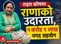 राजी राणाको ठूलो सहयोग : विपद् राहत कोषमा १ करोड ९ लाख