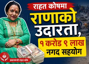 राजी राणाको ठूलो सहयोग : विपद् राहत कोषमा १ करोड ९ लाख