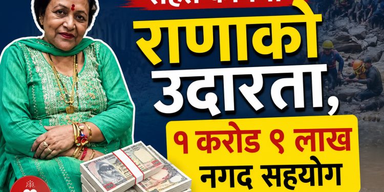 राजी राणाको ठूलो सहयोग : विपद् राहत कोषमा १ करोड ९ लाख