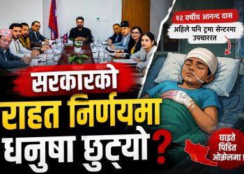सरकारको राहत निर्णयमा धनुषा छुट्यो?