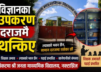 विज्ञानका उपकरण दराजमै थन्किए, शिक्षक अभावले पठनपाठन प्रभावित