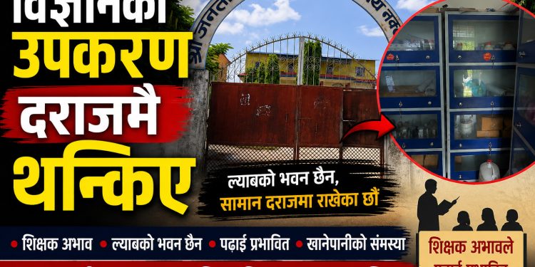 विज्ञानका उपकरण दराजमै थन्किए, शिक्षक अभावले पठनपाठन प्रभावित