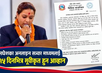 मधेशका अनलाइन सञ्चार माध्यमलाई १५ दिनभित्र सूचीकृत हुन आह्वान