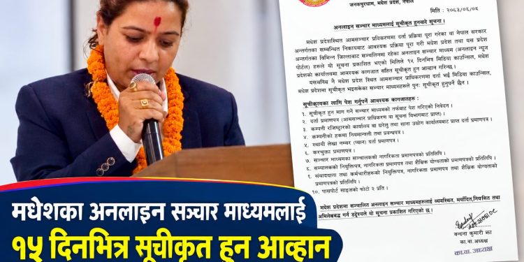 मधेशका अनलाइन सञ्चार माध्यमलाई १५ दिनभित्र सूचीकृत हुन आह्वान
