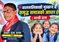 ‘बालबालिकाको मुस्कान नै समृद्ध समाजको आधार हो’ : मन्त्री दास