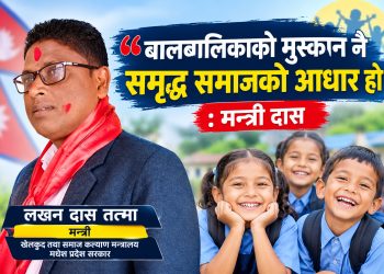 ‘बालबालिकाको मुस्कान नै समृद्ध समाजको आधार हो’ : मन्त्री दास
