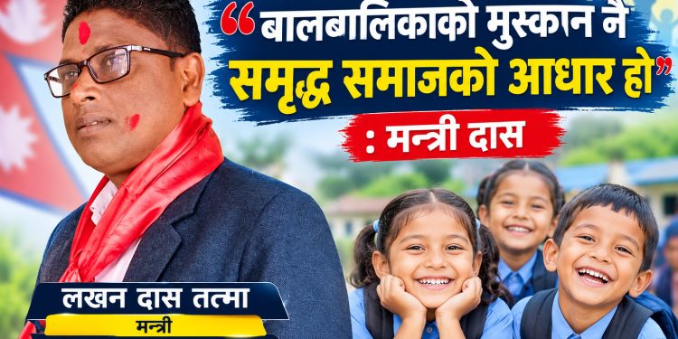 ‘बालबालिकाको मुस्कान नै समृद्ध समाजको आधार हो’ : मन्त्री दास