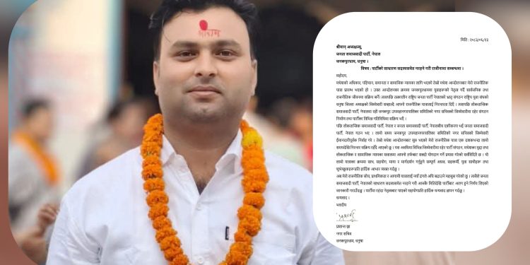 जनकपुरमा जसपा नेपाललाई झट्का, नगर सचिव प्रशान्तद्वारा राजीनामा