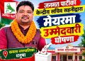 जनमत पार्टीका केन्द्रीय सचिव सहनीद्वारा मेयरमा उम्मेदवारी घोषणा